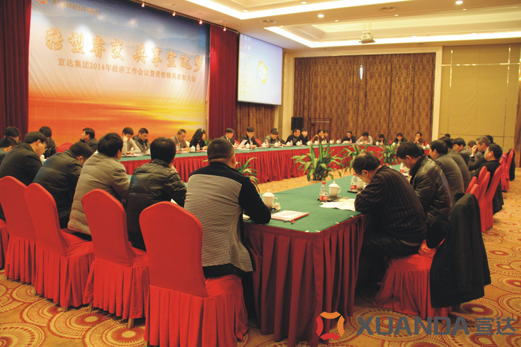 华体官方2014年经济工作会议隆重召开