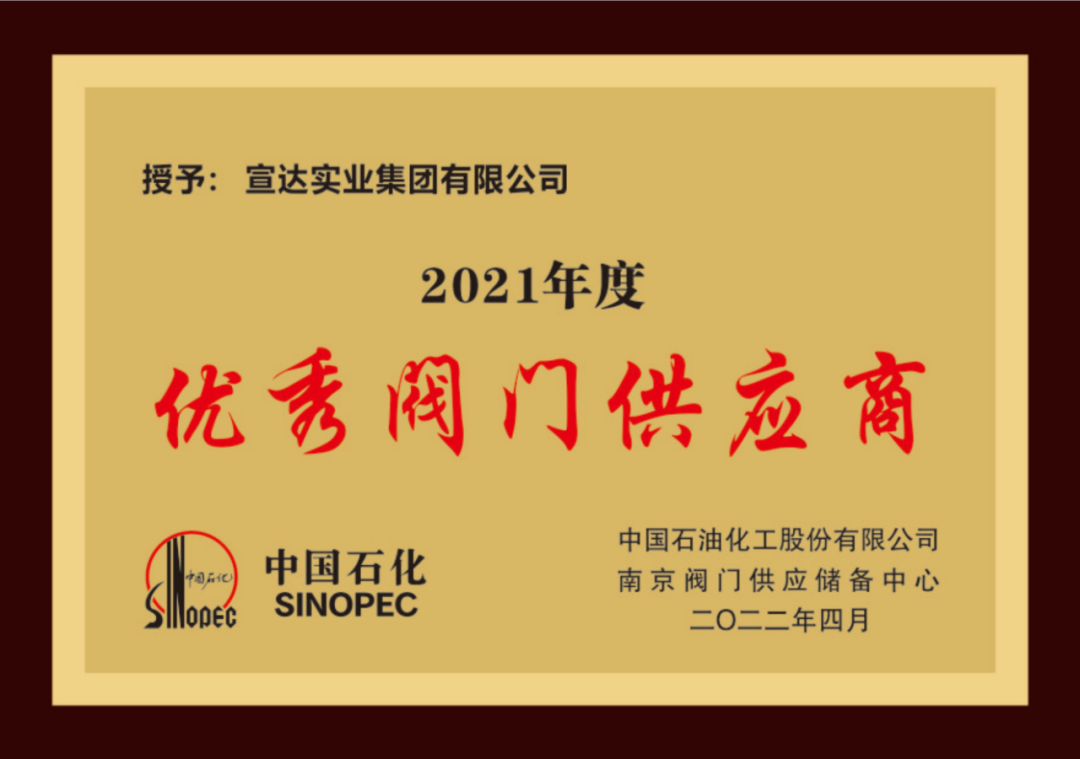 喜讯|华体(中国)实业荣获中石化优秀阀门供应商奖与易派客深度合作奖