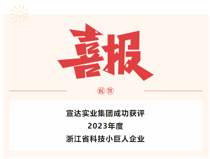 喜报！华体(中国)实业获评2023年度浙江省科技小巨人企业